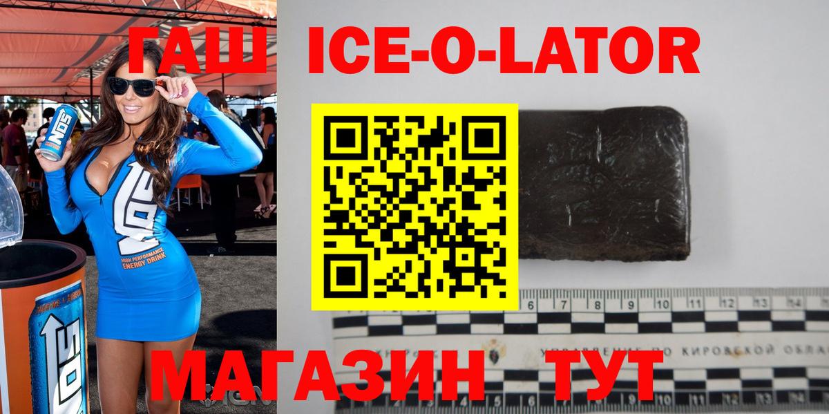 Гашиш Ice-O-Lator Нововоронеж